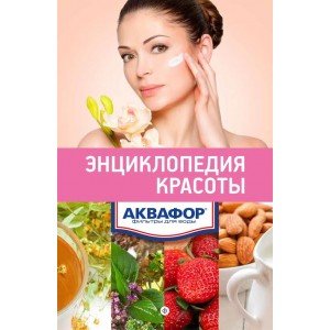 Фильтр-кувшин Аквафор Прованс. «Энциклопедия красоты» в подарок!